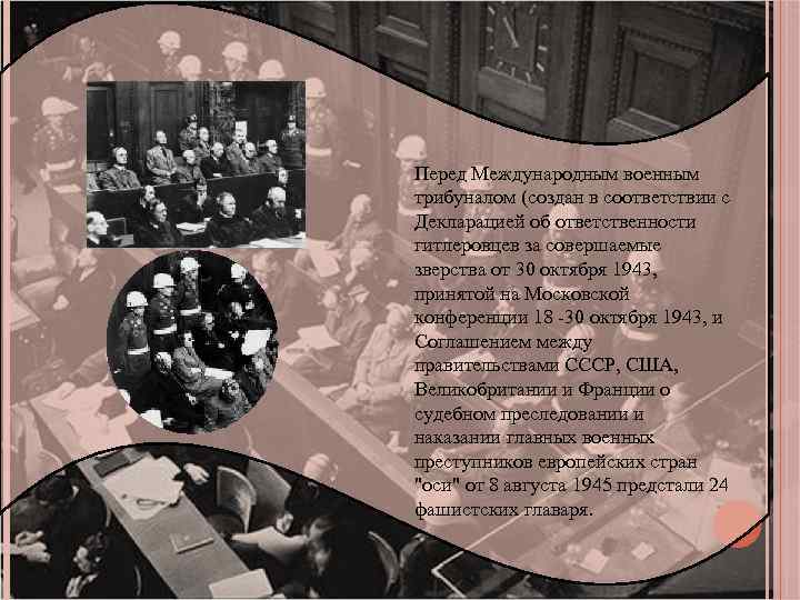 Перед Международным военным трибуналом (создан в соответствии с Декларацией об ответственности гитлеровцев за совершаемые