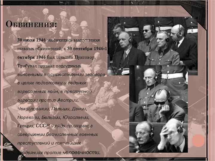 ОБВИНЕНИЯ: 30 июля 1946 закончились выступления главных обвинителей, а 30 сентября 1946 -1 октября