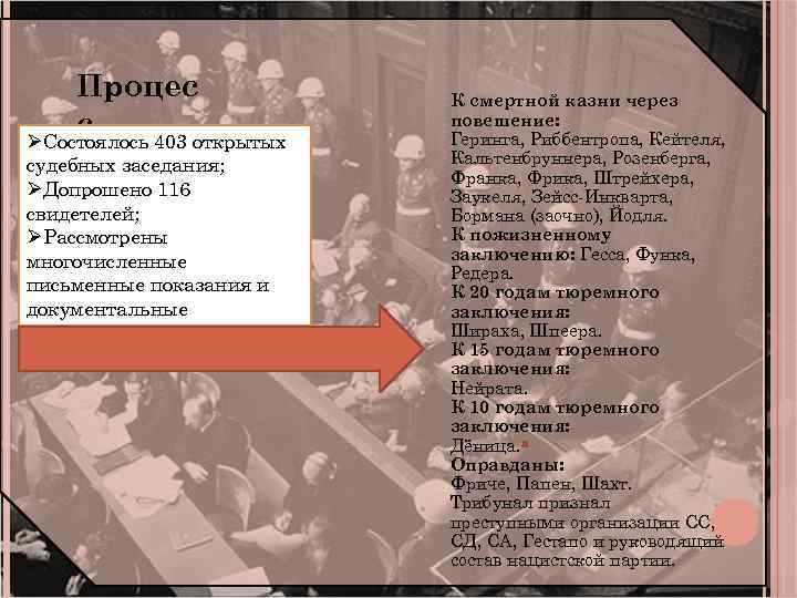 Процес с ØСостоялось 403 открытых судебных заседания; ØДопрошено 116 свидетелей; ØРассмотрены многочисленные письменные показания