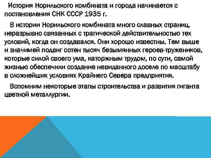 История Норильского комбината и города начинается с постановления СНК СССР 1935 г. В истории