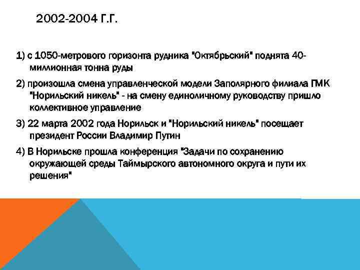 2002 -2004 Г. Г. 1) с 1050 -метрового горизонта рудника 