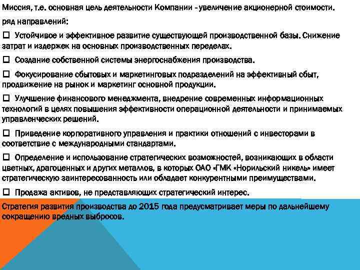 Миссия, т. е. основная цель деятельности Компании - увеличение акционерной стоимости. ряд направлений: Устойчивое