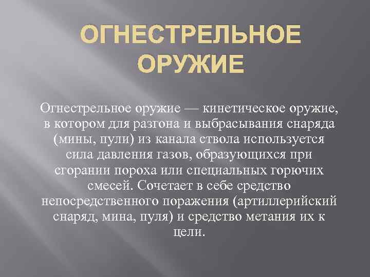 ОГНЕСТРЕЛЬНОЕ ОРУЖИЕ Огнестрельное оружие — кинетическое оружие, в котором для разгона и выбрасывания снаряда