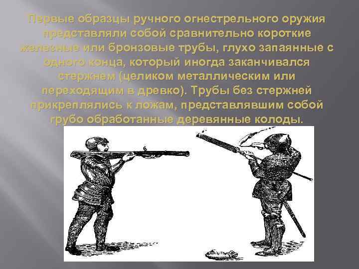 Один из первых образцов ручного огнестрельного оружия