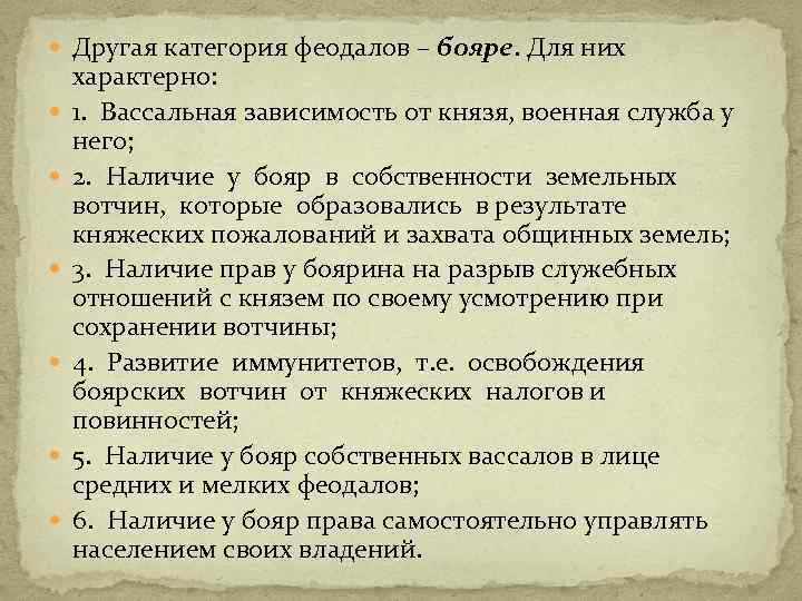  Другая категория феодалов – бояре. Для них характерно: 1. Вассальная зависимость от князя,