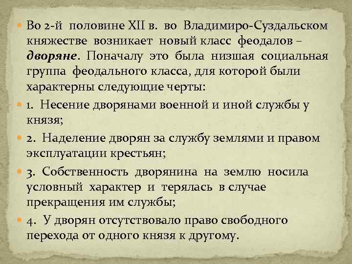  Во 2 -й половине XII в. во Владимиро-Суздальском княжестве возникает новый класс феодалов