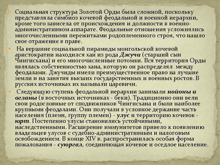  Социальная структура Золотой Орды была сложной, поскольку представляла симбиоз кочевой феодальной и военной