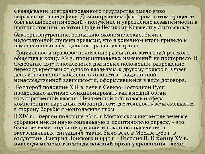  Складывание централизованного государства имело ярко выраженную специфику. Доминирующим фактором в этом процессе был