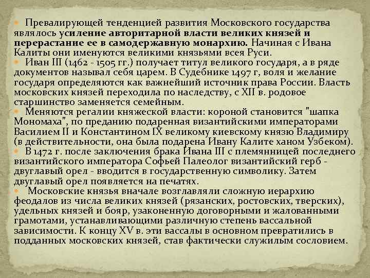  Превалирующей тенденцией развития Московского государства являлось усиление авторитарной власти великих князей и перерастание