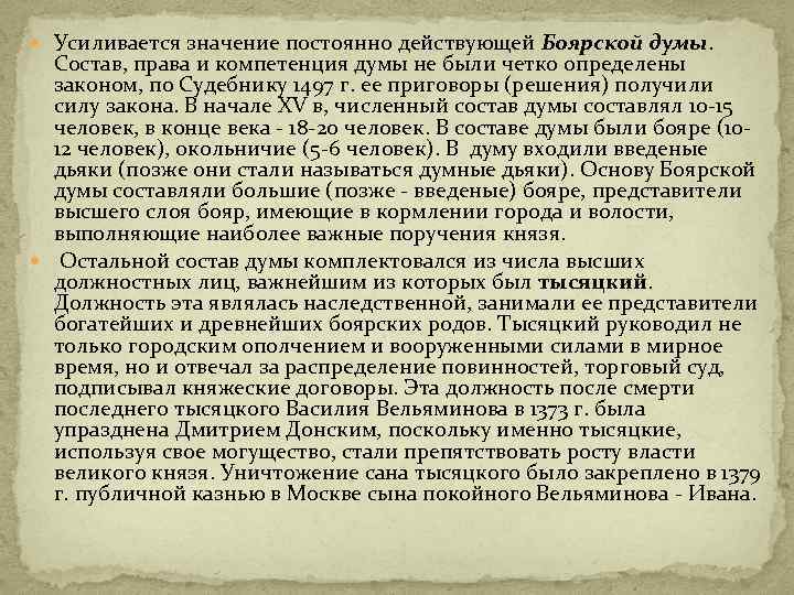  Усиливается значение постоянно действующей Боярской думы. Состав, права и компетенция думы не были