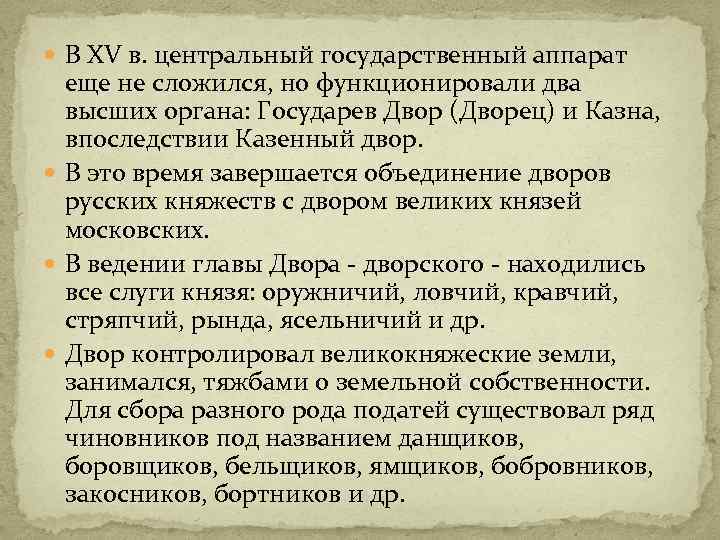  В XV в. центральный государственный аппарат еще не сложился, но функционировали два высших