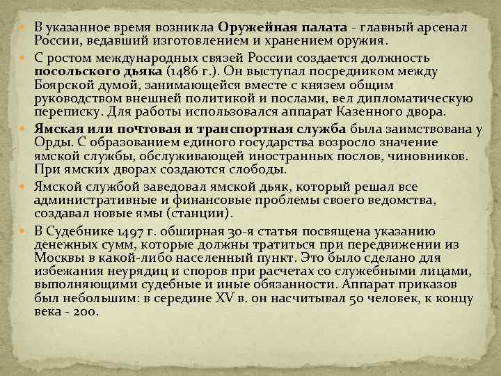  В указанное время возникла Оружейная палата - главный арсенал России, ведавший изготовлением и