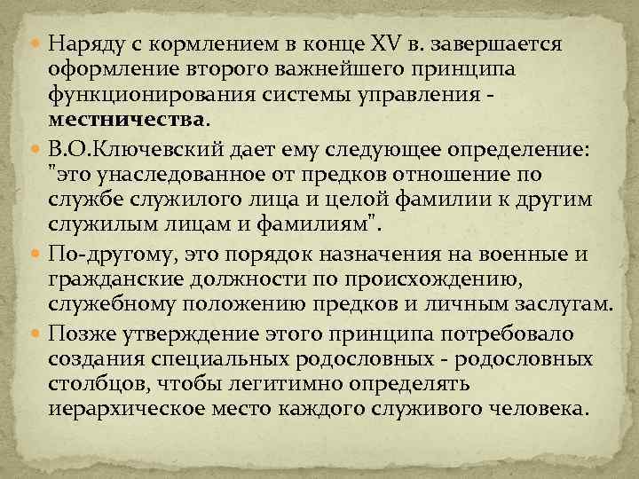  Наряду с кормлением в конце XV в. завершается оформление второго важнейшего принципа функционирования