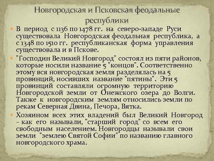 Новгородская феодальная республика. Новгородские и псковские феодальные Республики. Новгородская и Псковская Республики кратко. Характеристика Новгородской феодальной Республики. Новгородская и Псковская феодальные Республики форма правления.