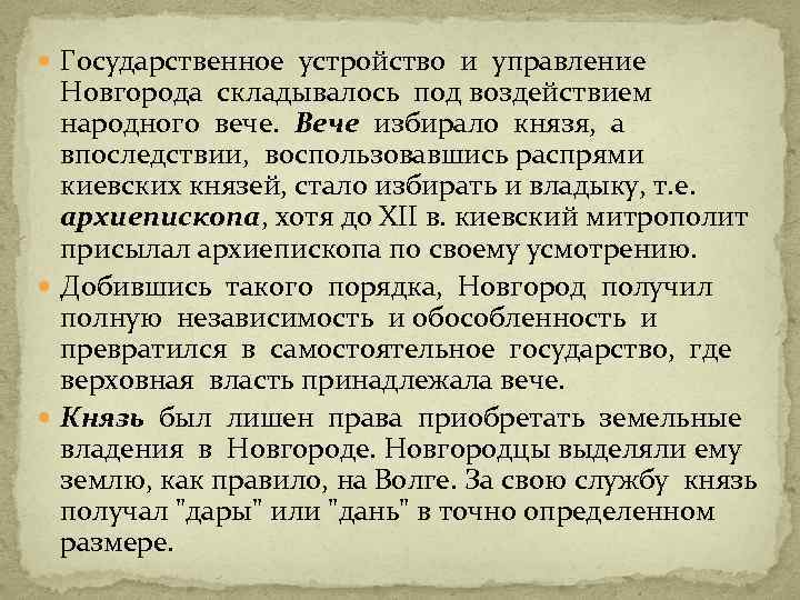  Государственное устройство и управление Новгорода складывалось под воздействием народного вече. Вече избирало князя,