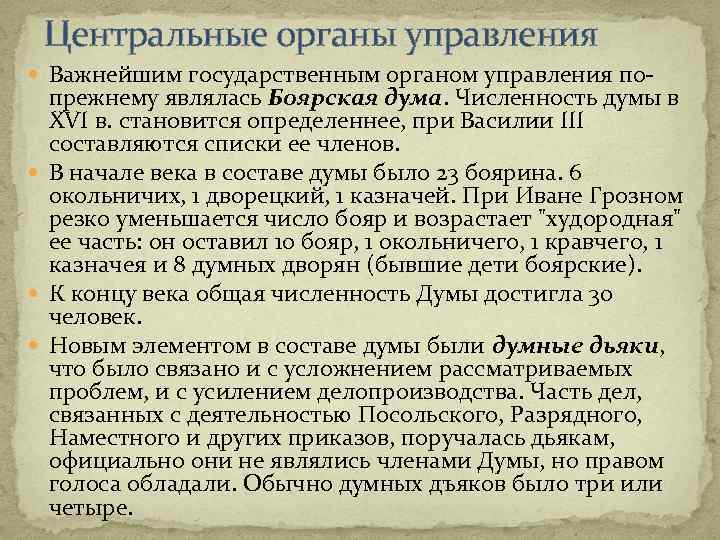 Центральные органы управления Важнейшим государственным органом управления по- прежнему являлась Боярская дума. Численность думы