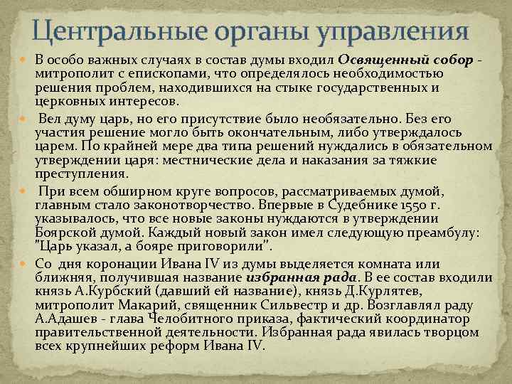 Центральные органы управления В особо важных случаях в состав думы входил Освященный собор -