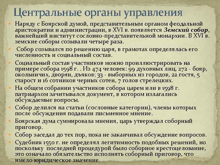 Центральные органы управления Наряду с Боярской думой, представительным органом феодальной аристократии и администрации, в