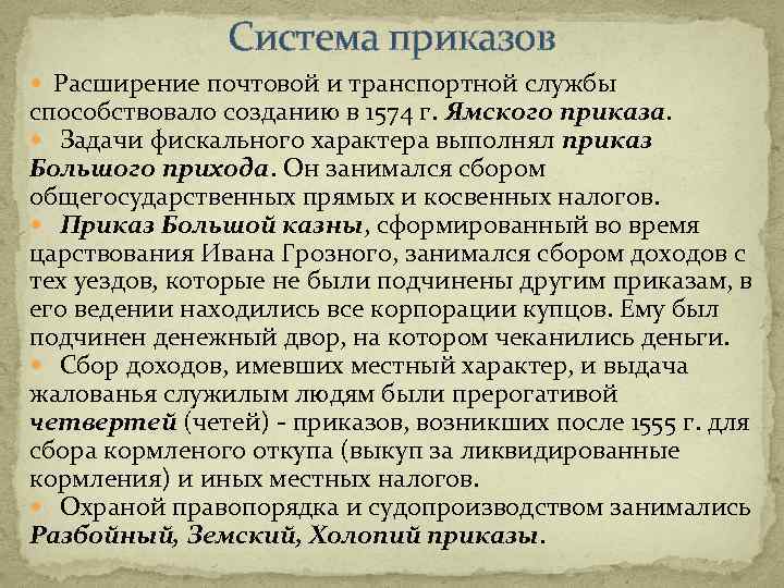 Ямской приказ учрежденный в 1516 ведал работой. Приказ большой казны. Приказ большой казны функции. Приказ большой казны характеристика. Формирование системы приказов.