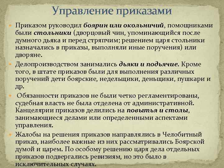 Управление приказами Приказом руководил боярин или окольничий, помощниками были стольники (дворцовый чин, упоминающийся после