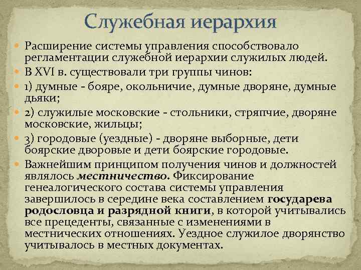 Служебная иерархия Расширение системы управления способствовало регламентации служебной иерархии служилых людей. В XVI в.