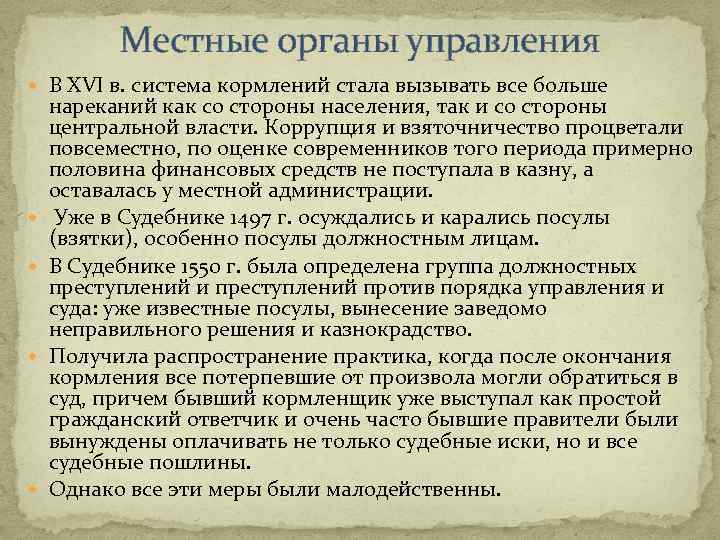 Местные органы управления В XVI в. система кормлений стала вызывать все больше нареканий как