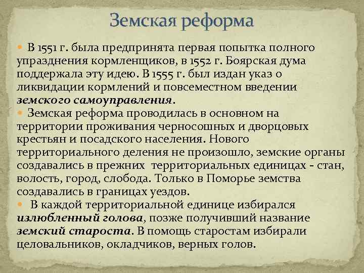 Содержание земской реформы. Земская реформа. Земская реформа 1555. Земская реформа 1552. Суть земской реформы.