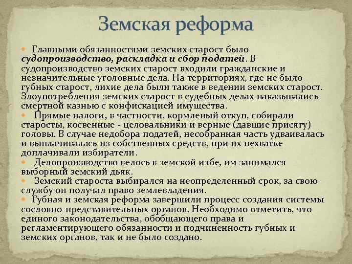 Земский староста. Обязанности земства. Полномочия земских участковых. Земские основные обязанности. Губная и Земская реформы в XVI В..