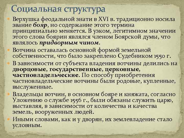 Социальная структура Верхушка феодальной знати в XVI в. традиционно носила звание бояр, но содержание