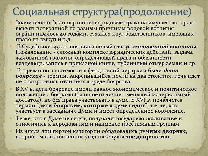 Социальная структура(продолжение) Значительно были ограничены родовые права на имущество: право выкупа потерянной по разным