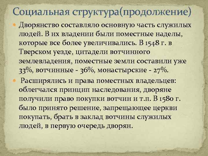 Социальная структура(продолжение) Дворянство составляло основную часть служилых людей. В их владении были поместные наделы,