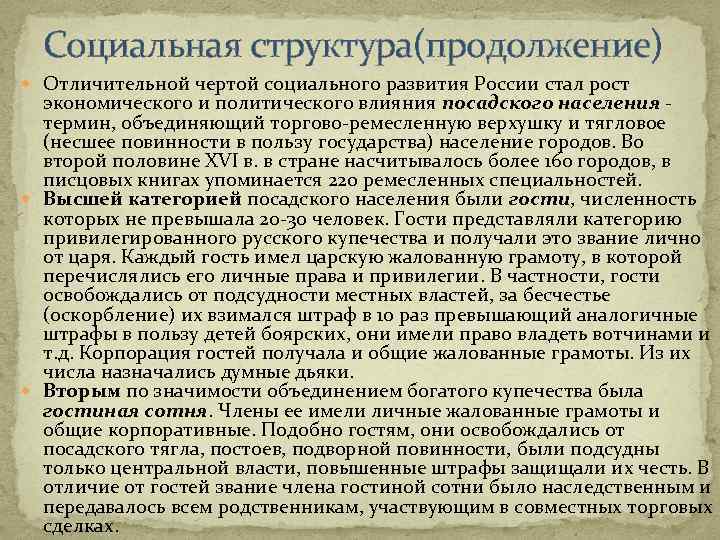 Социальная структура(продолжение) Отличительной чертой социального развития России стал рост экономического и политического влияния посадского