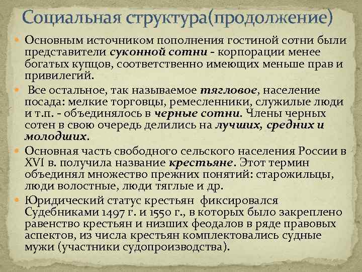 Социальная структура(продолжение) Основным источником пополнения гостиной сотни были представители суконной сотни - корпорации менее