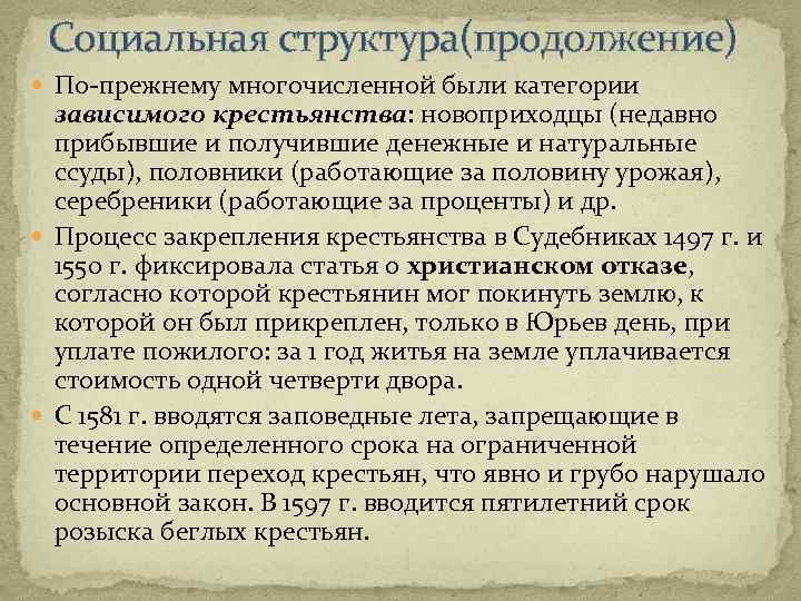 Социальная структура(продолжение) По-прежнему многочисленной были категории зависимого крестьянства: новоприходцы (недавно прибывшие и получившие денежные