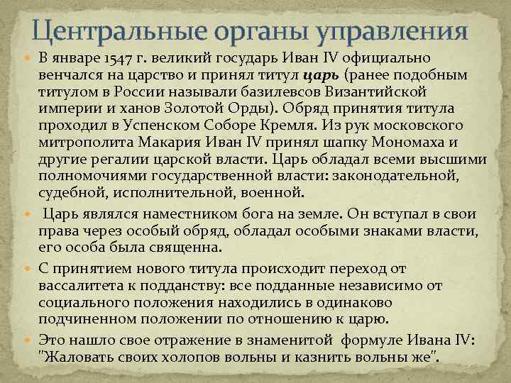 Центральные органы управления В январе 1547 г. великий государь Иван IV официально венчался на