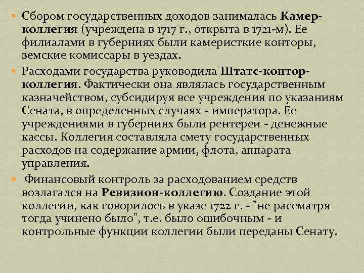  Сбором государственных доходов занималась Камер- коллегия (учреждена в 1717 г. , открыта в