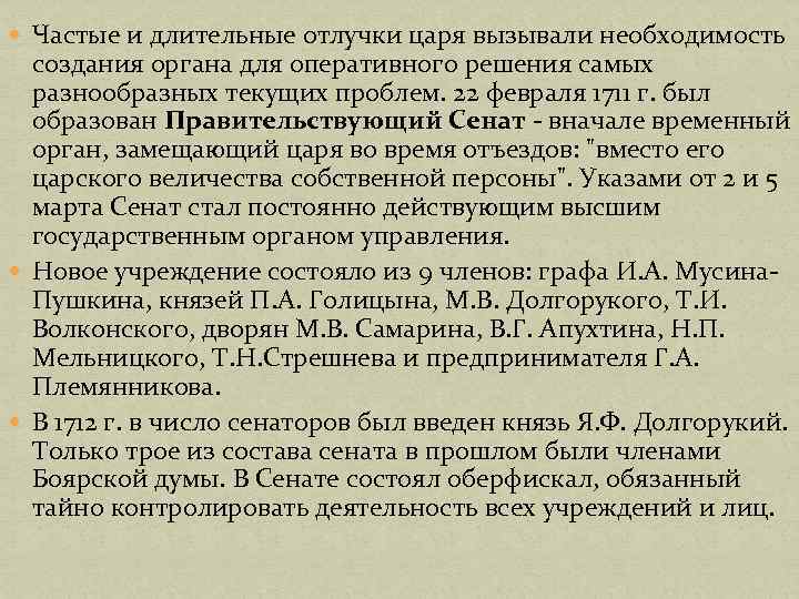  Частые и длительные отлучки царя вызывали необходимость создания органа для оперативного решения самых