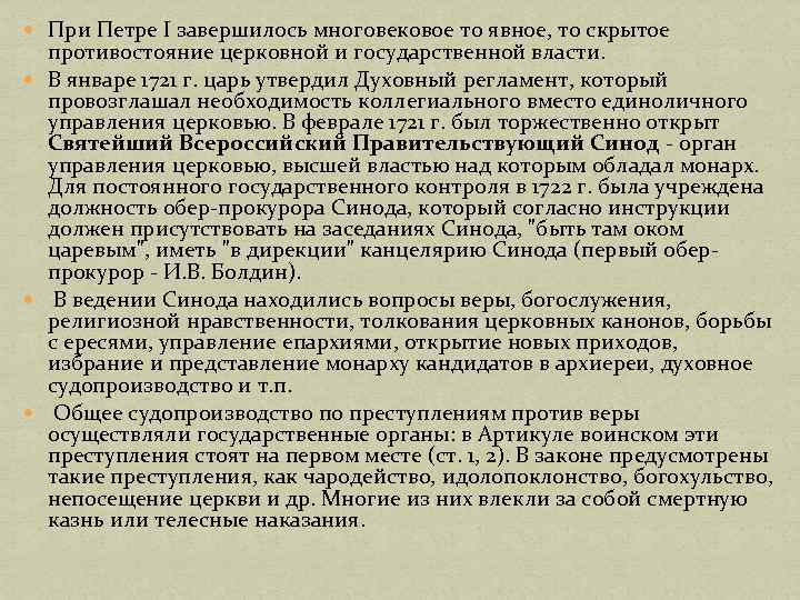  При Петре I завершилось многовековое то явное, то скрытое противостояние церковной и государственной