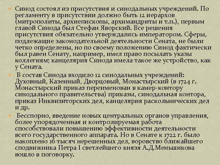 Причины синода. Святейший Синод функции. Полномочия Святейшего Синода. Функции Синода при Петре 1. Священный Синод состоял из.