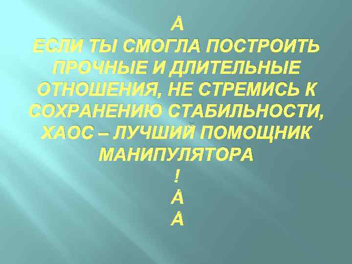  ЕСЛИ ТЫ СМОГЛА ПОСТРОИТЬ ПРОЧНЫЕ И ДЛИТЕЛЬНЫЕ ОТНОШЕНИЯ, НЕ СТРЕМИСЬ К СОХРАНЕНИЮ СТАБИЛЬНОСТИ,