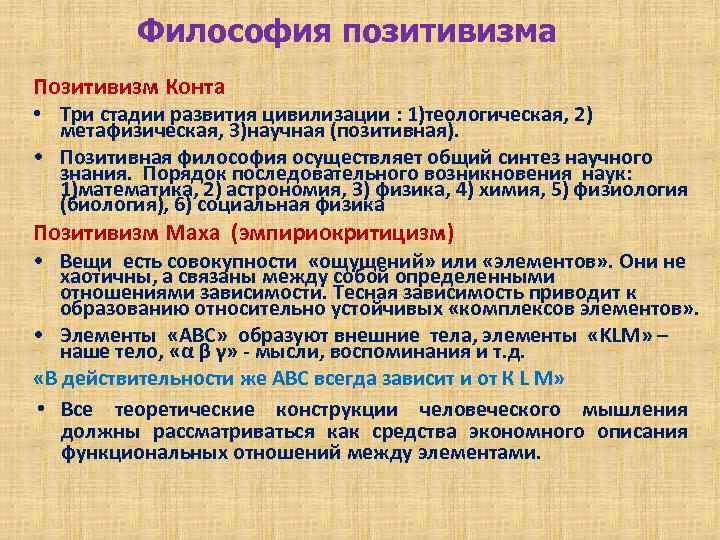 Философия позитивизма Позитивизм Конта • Три стадии развития цивилизации : 1)теологическая, 2) метафизическая, 3)научная