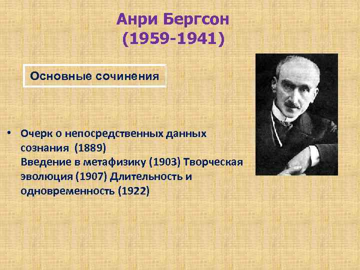 Анри Бергсон (1959 -1941) Основные сочинения • Очерк о непосредственных данных сознания (1889) Введение