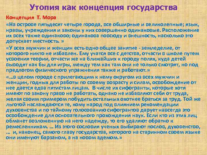 Утопия как концепция государства Концепция Т. Мора «На острове пятьдесят четыре города, все обширные