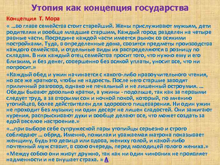 Утопия как концепция государства Концепция Т. Мора « …во главе семейства стоит старейший. Жены