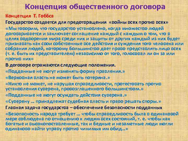 Концепция общественного договора Концепция Т. Гоббса Государство создается для предотвращения «войны всех против всех»