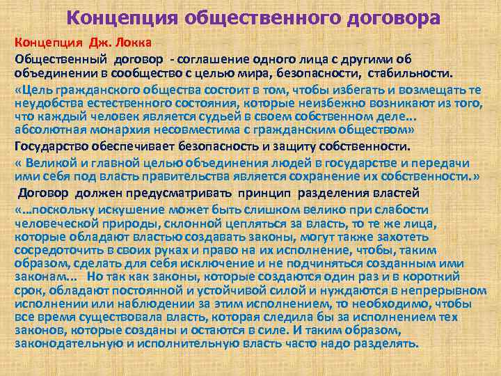 Концепция общественного договора Концепция Дж. Локка Общественный договор соглашение одного лица с другими об