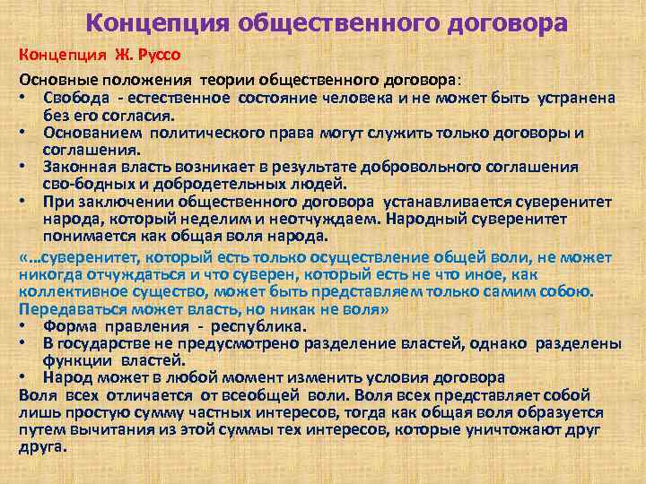 Концепция общественного договора Концепция Ж. Руссо Основные положения теории общественного договора: • Свобода естественное