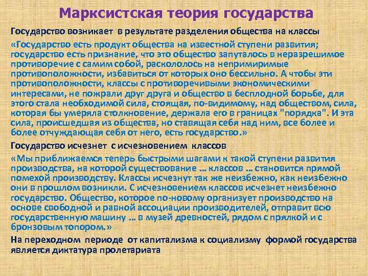 Марксистская теория государства Государство возникает в результате разделения общества на классы «Государство есть продукт