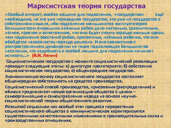 Марксистская теория государства «Особый аппарат, особая машина для подавления, «государство» ещё необходимо, но это