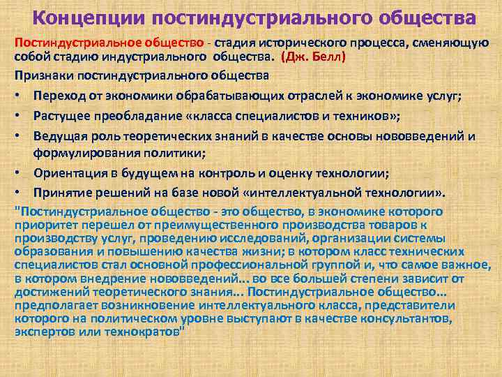 Концепции постиндустриального общества Постиндустриальное общество - стадия исторического процесса, сменяющую собой стадию индустриального общества.